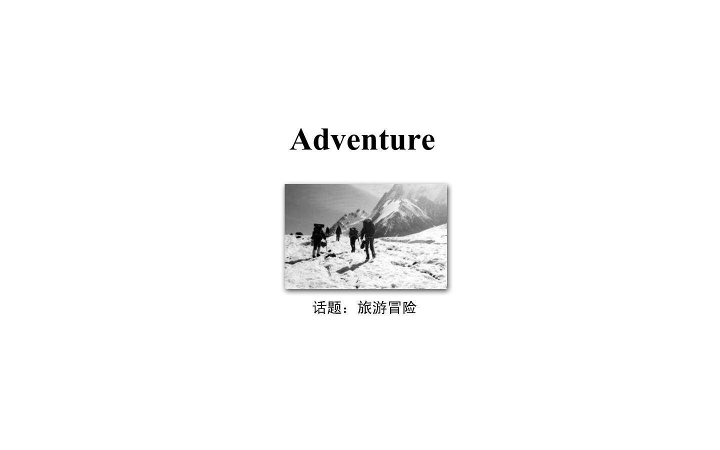 Adventure_课件1