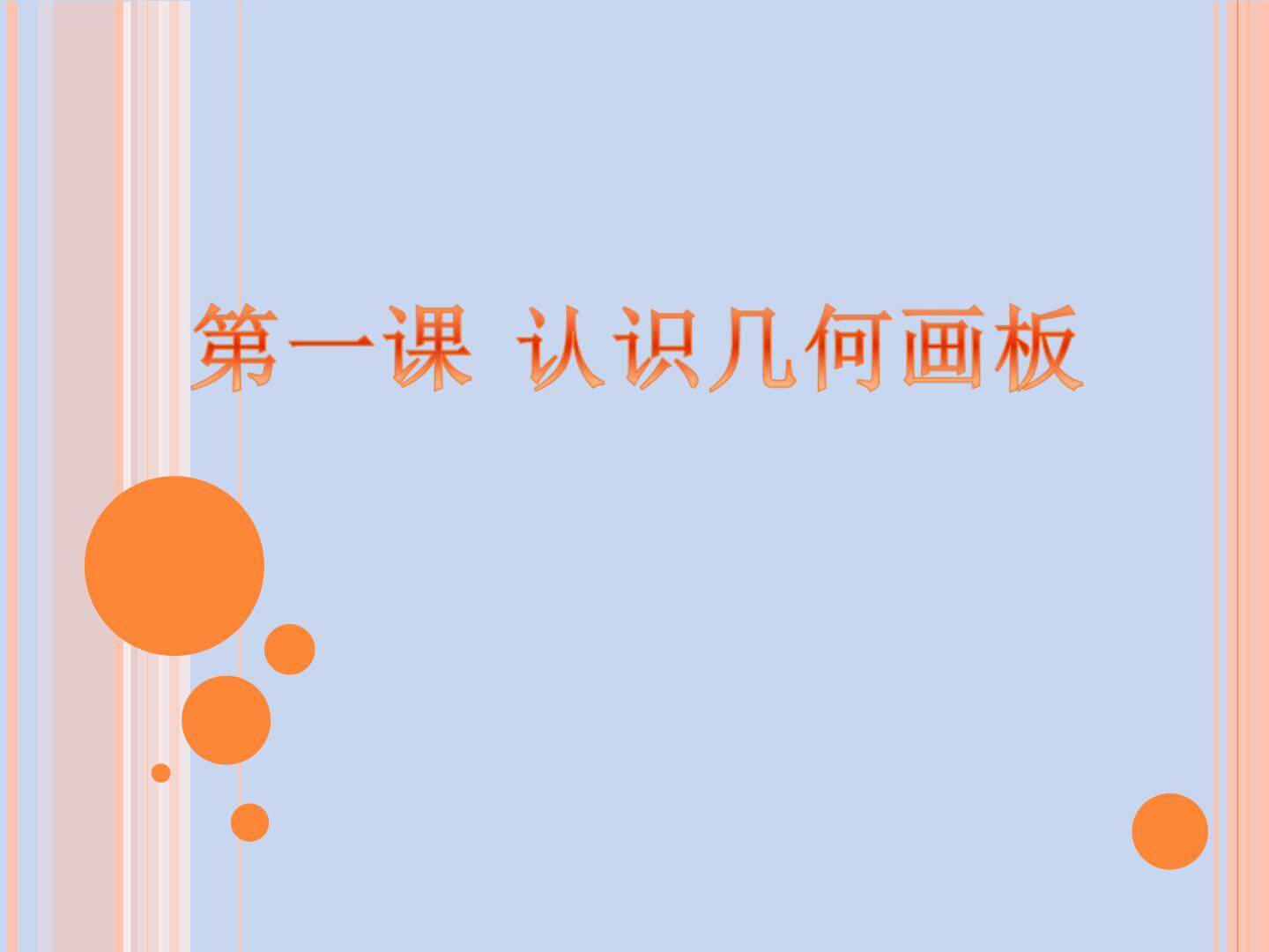 认识几何画板