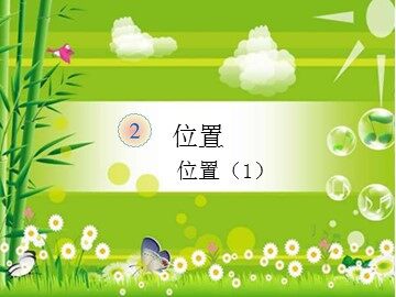 2 位置