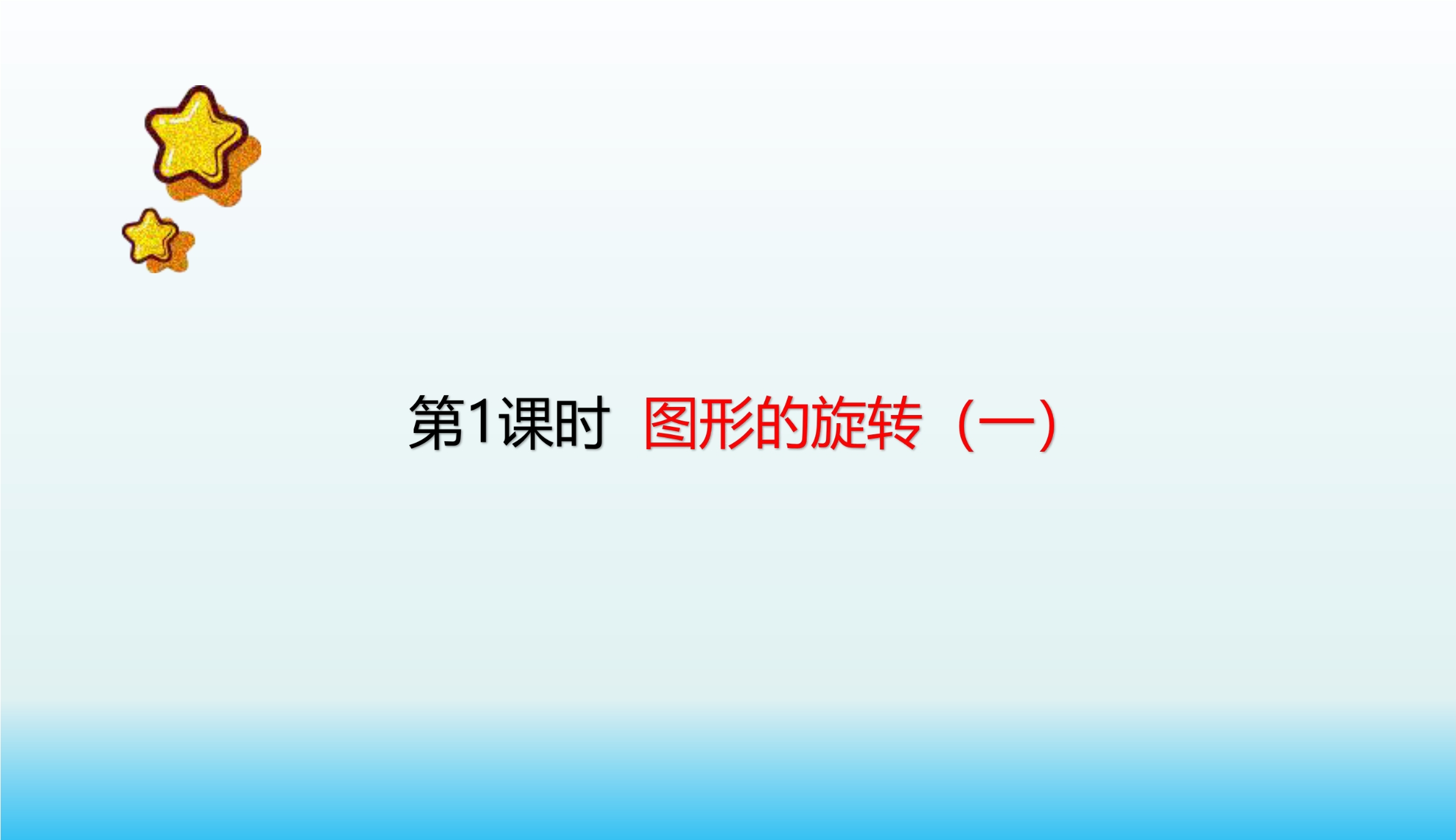 6年级数学北师大版下册课件第3章《图形的旋转（一）》