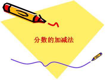 分数的加减法_课件2
