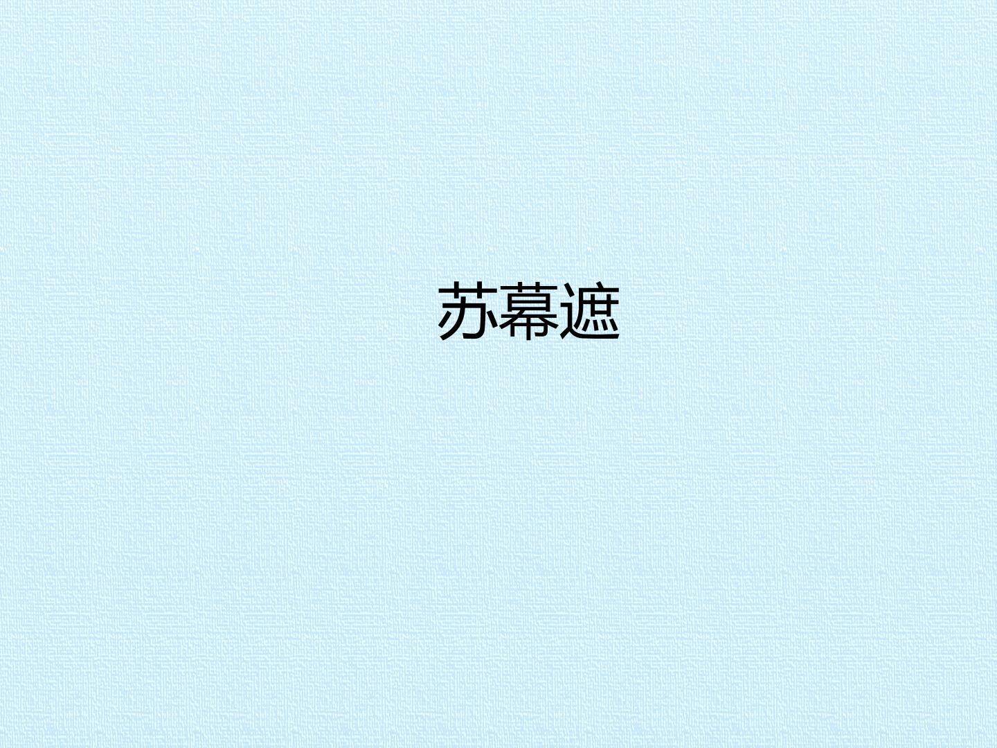 苏幕遮