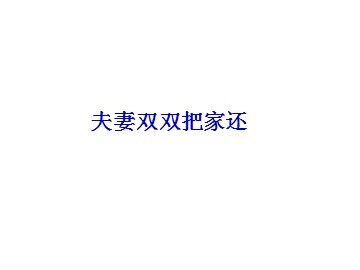 夫妻双双把家还_课件1