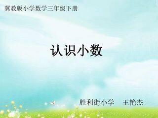 认识小数