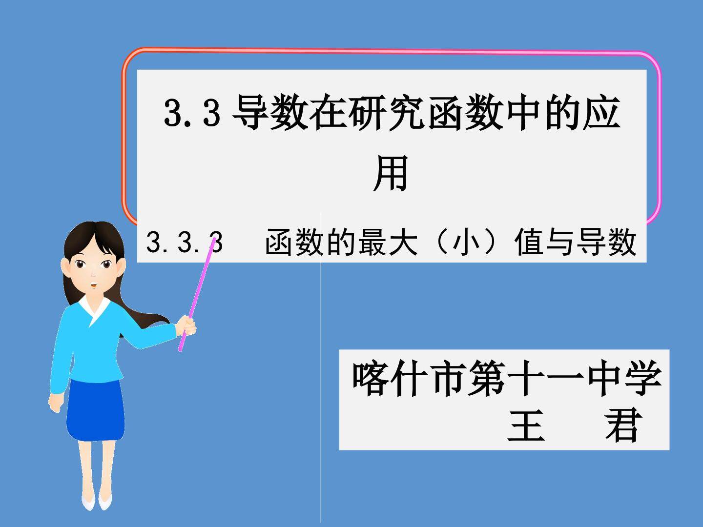函数的最大最小值与导数