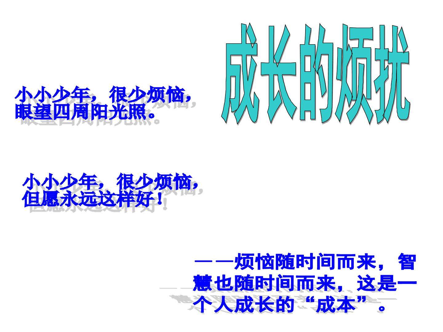 成长的烦恼_课件1