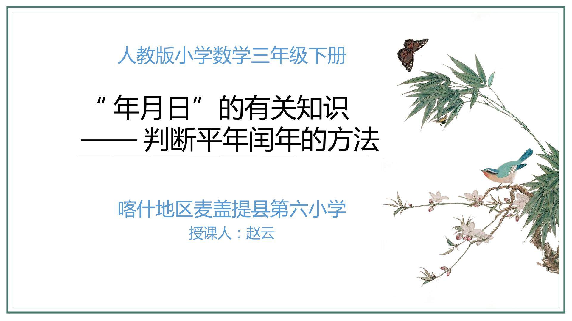 年月日，判断平年和闰年