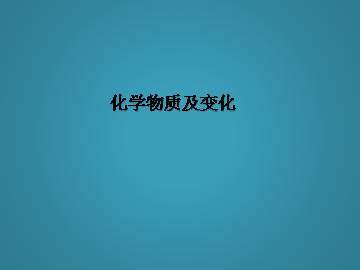 归纳与整理_课件5