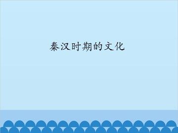 秦汉时期的文化_课件1