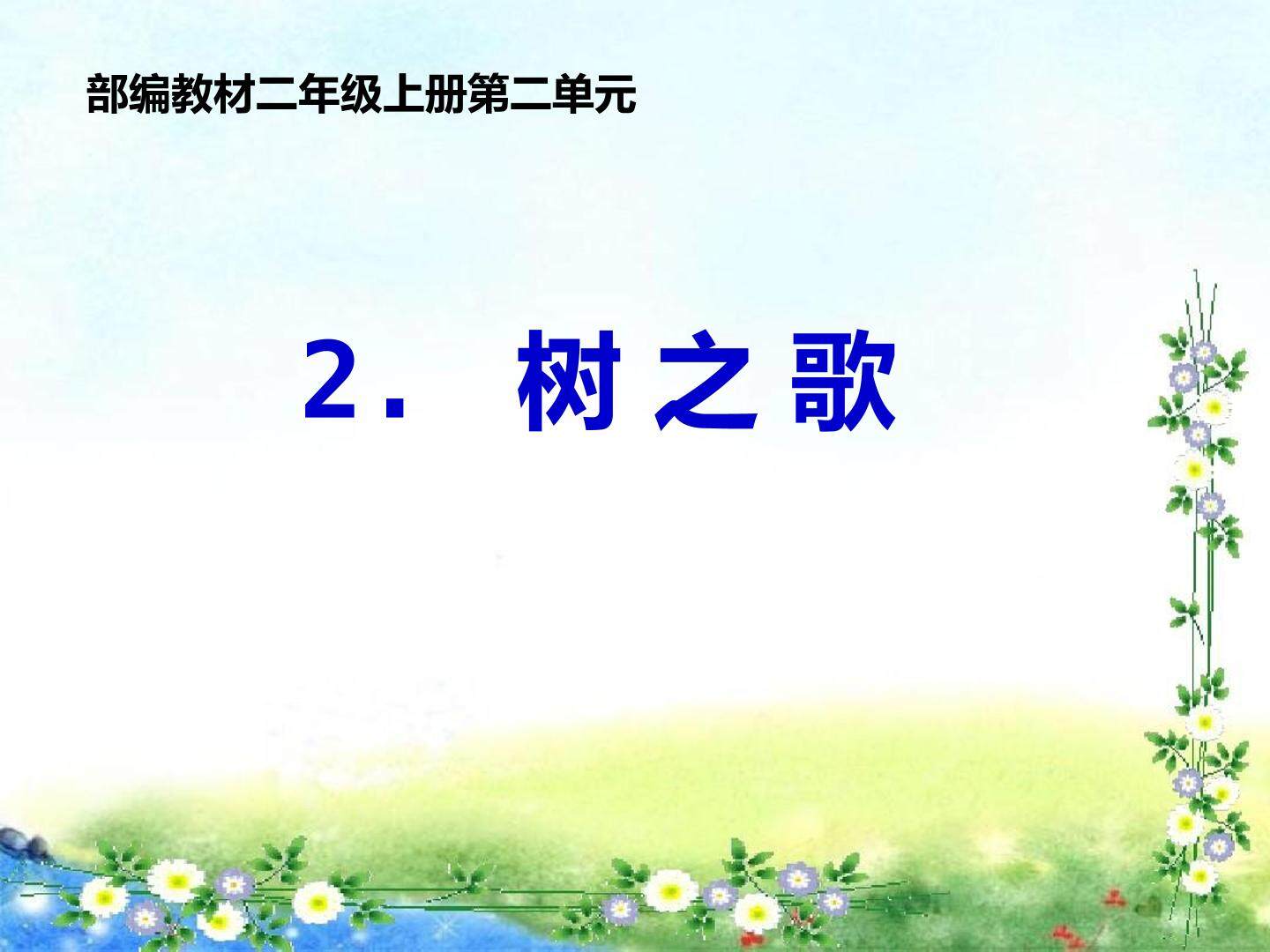 树之歌