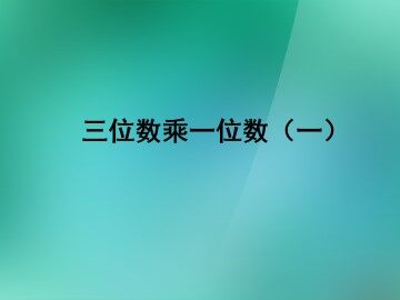 三位数乘一位数（一）_课件1