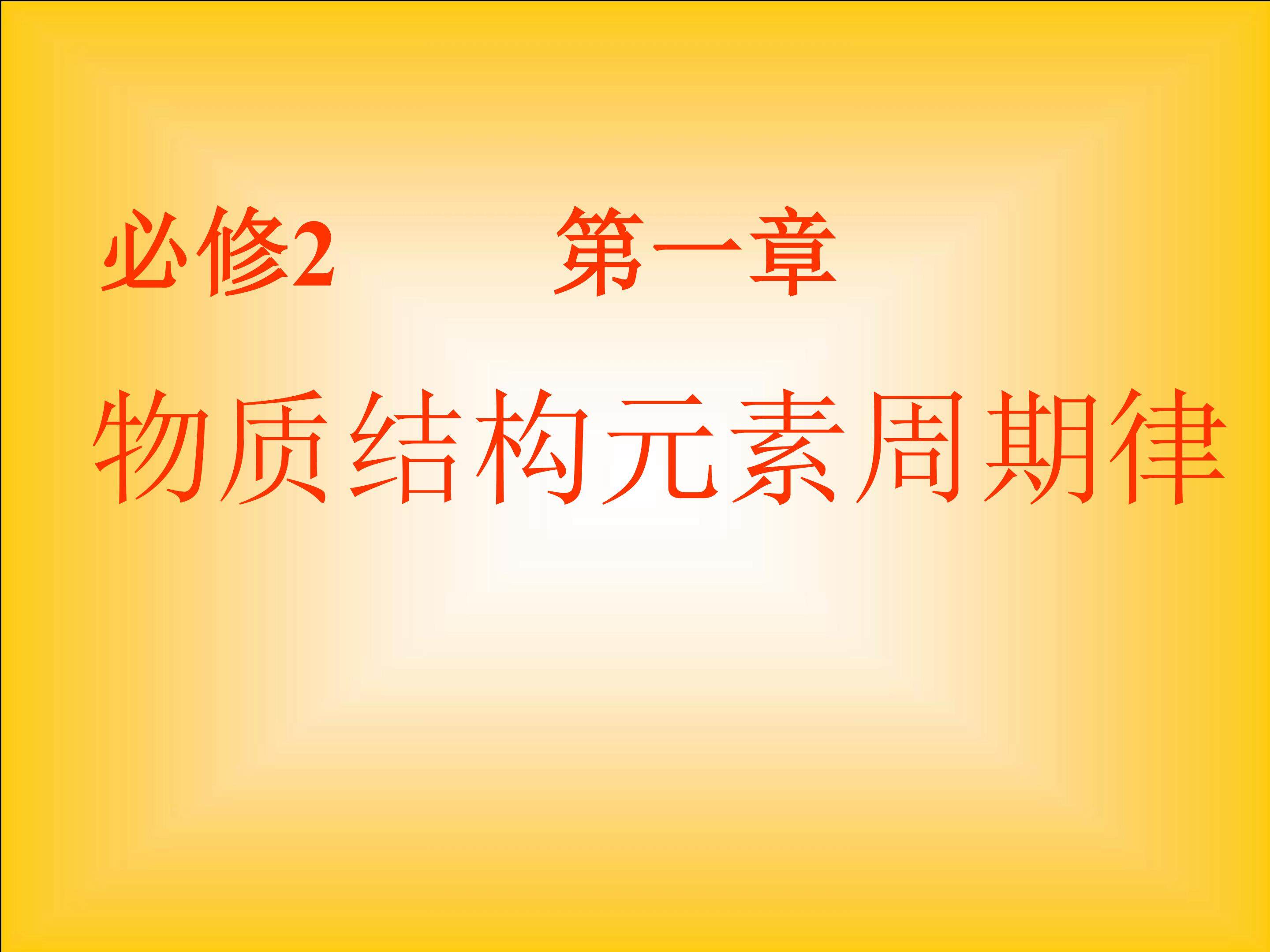 元素周期表课件