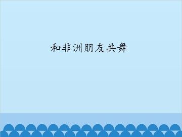 和非洲朋友共舞_课件1