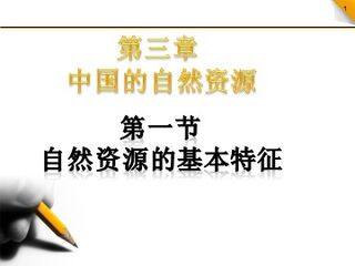 第一节 自然资源的基本特征