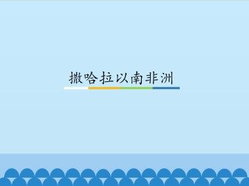 撒哈拉以南非洲_课件1