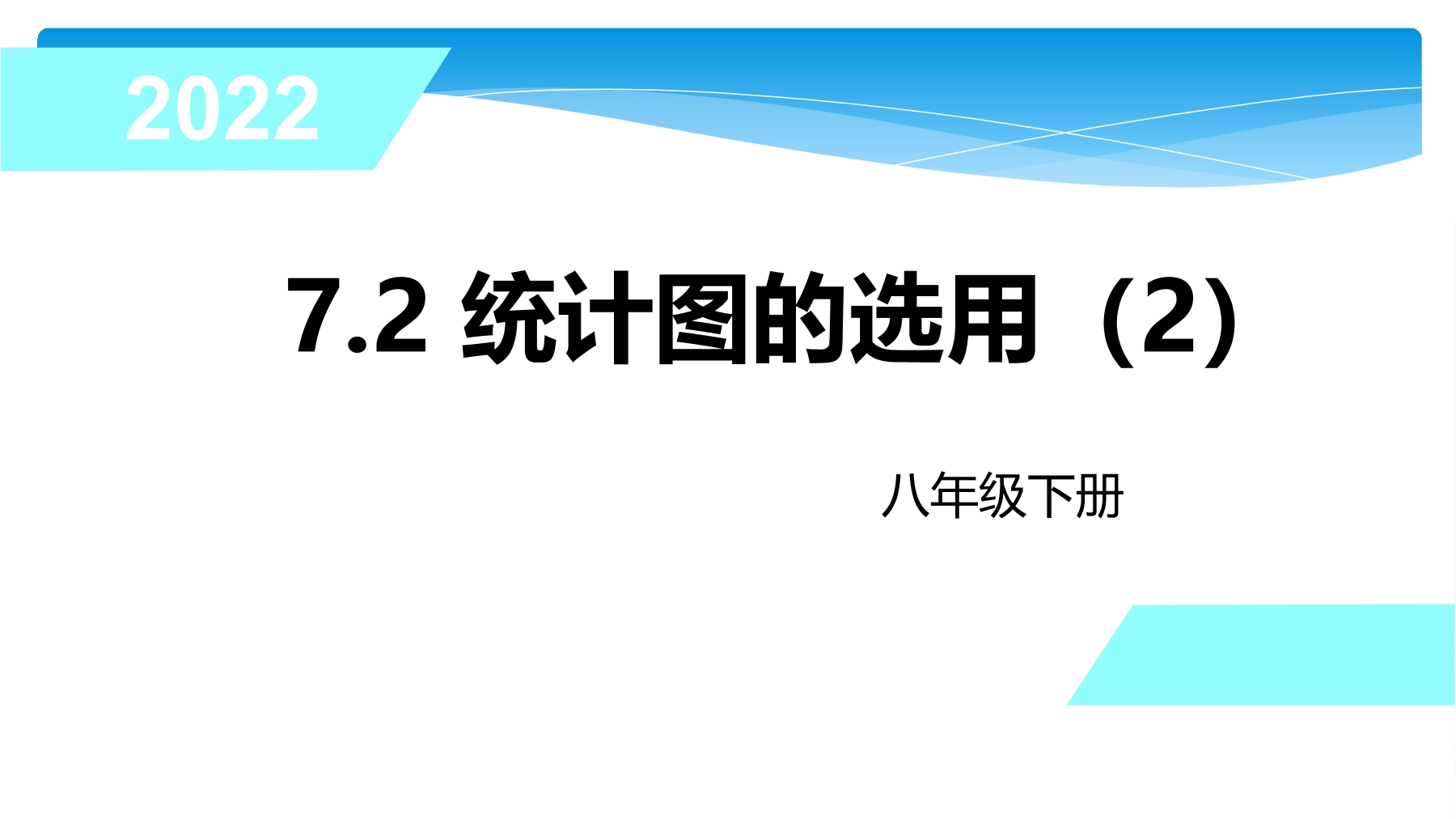 【★★】8年级数学苏科版下册课件第7单元 《7.2 统计表、统计图的选用》