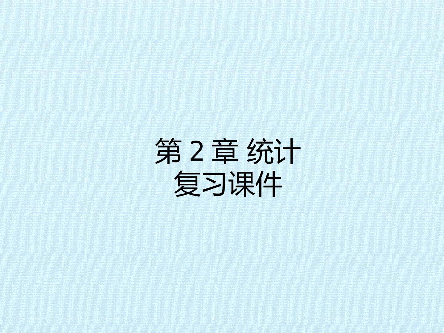 第2章 统计 复习课件