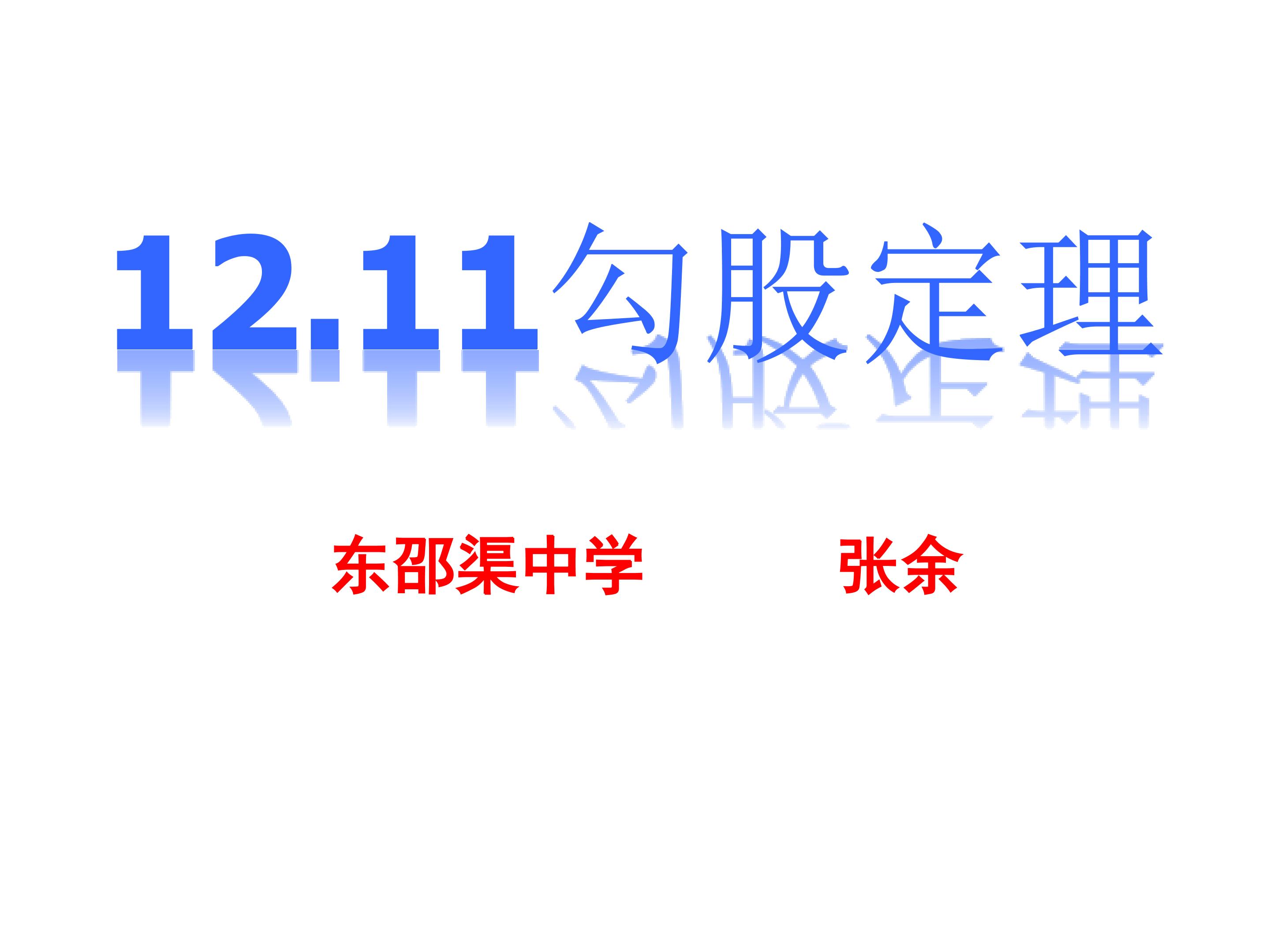 勾股定理 课件