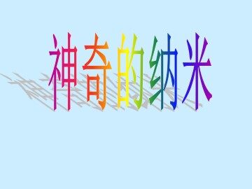 神奇的纳米_课件1
