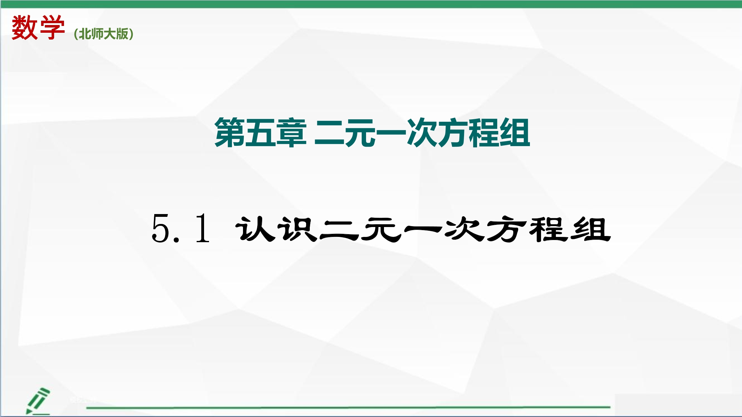 【★】8年级数学北师大版上册课件第5章《认识二元一次方程组》