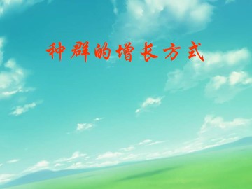种群的增长方式_课件1