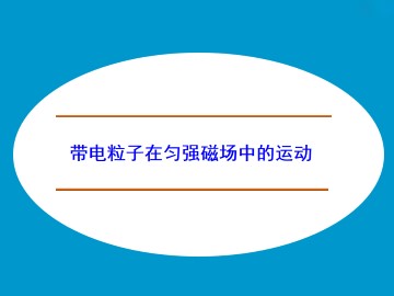 带电粒子在匀强磁场中的运动_课件4