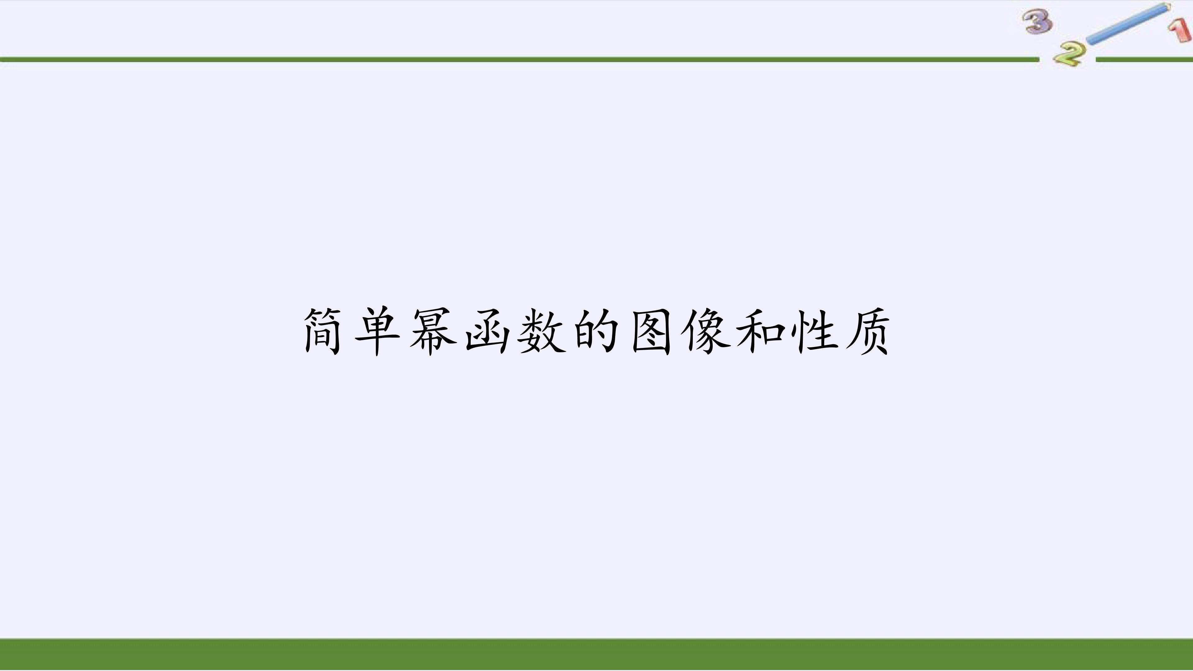 简单幂函数的图象和性质