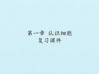 第一章 认识细胞 复习课件