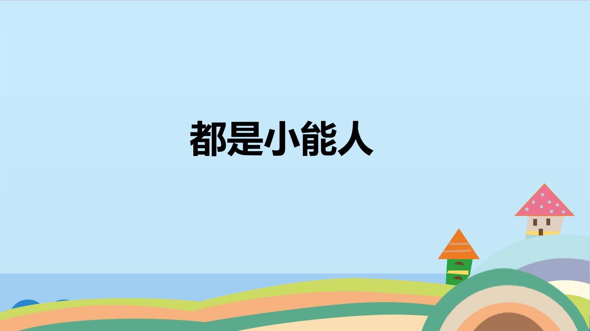 都是小能人_课件1