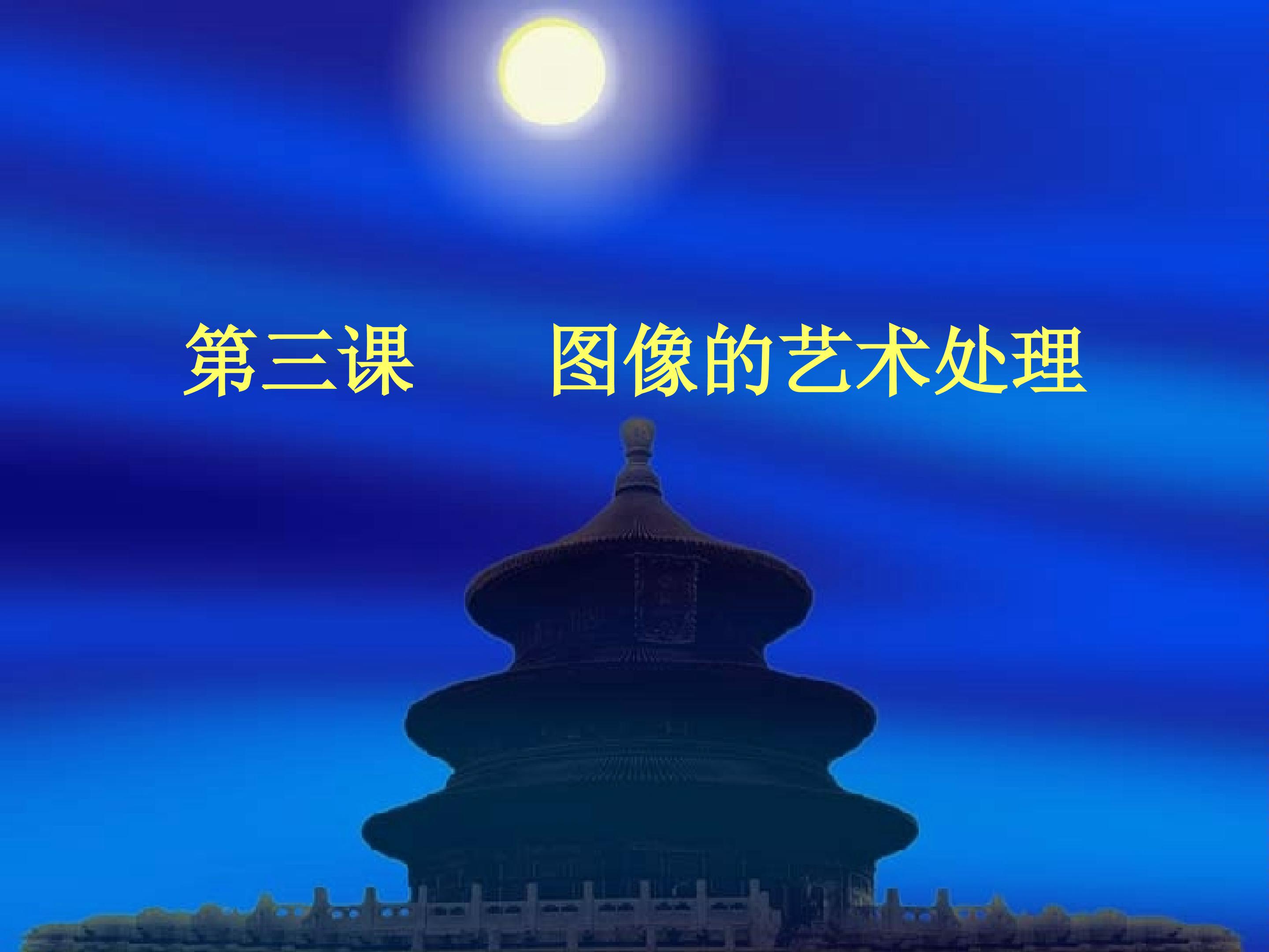 图像的艺术处理