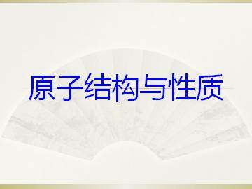 元素性质的递变规律_课件2