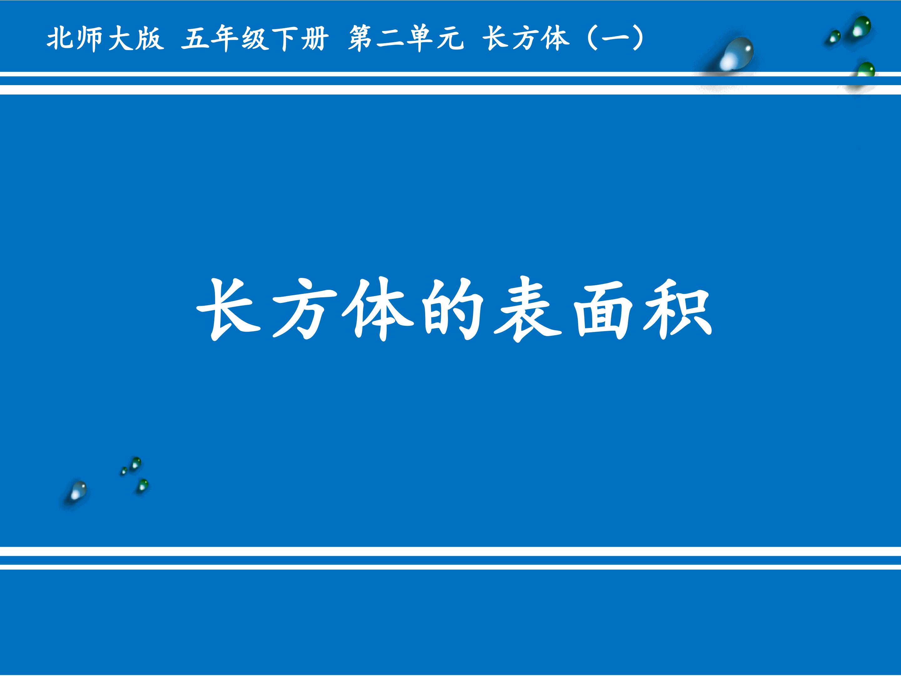 长方体的表面积