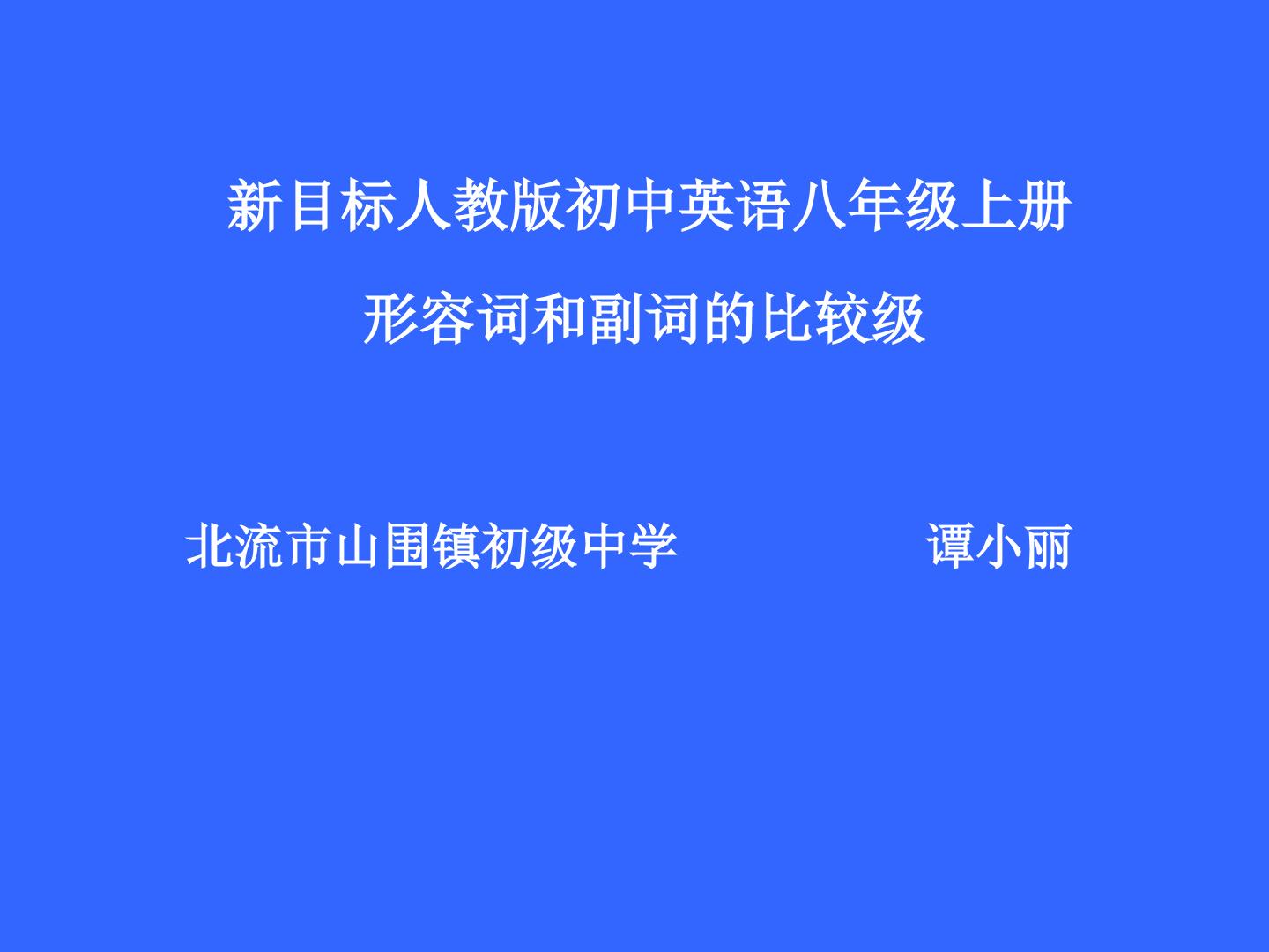 形容词和副词的比较级