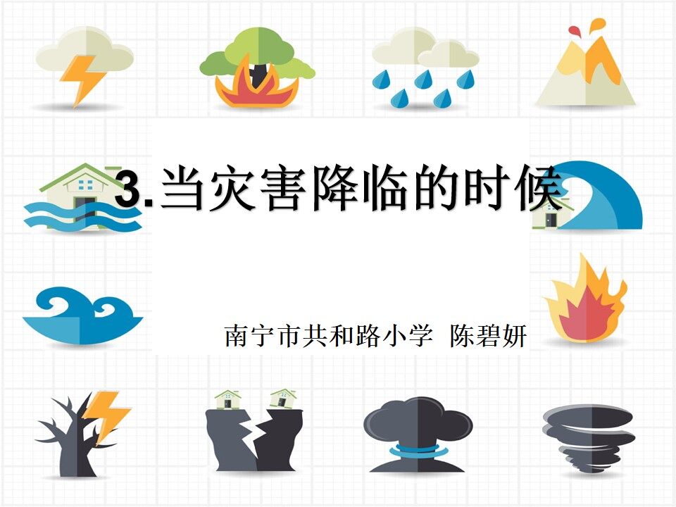 3　当灾害降临的时候