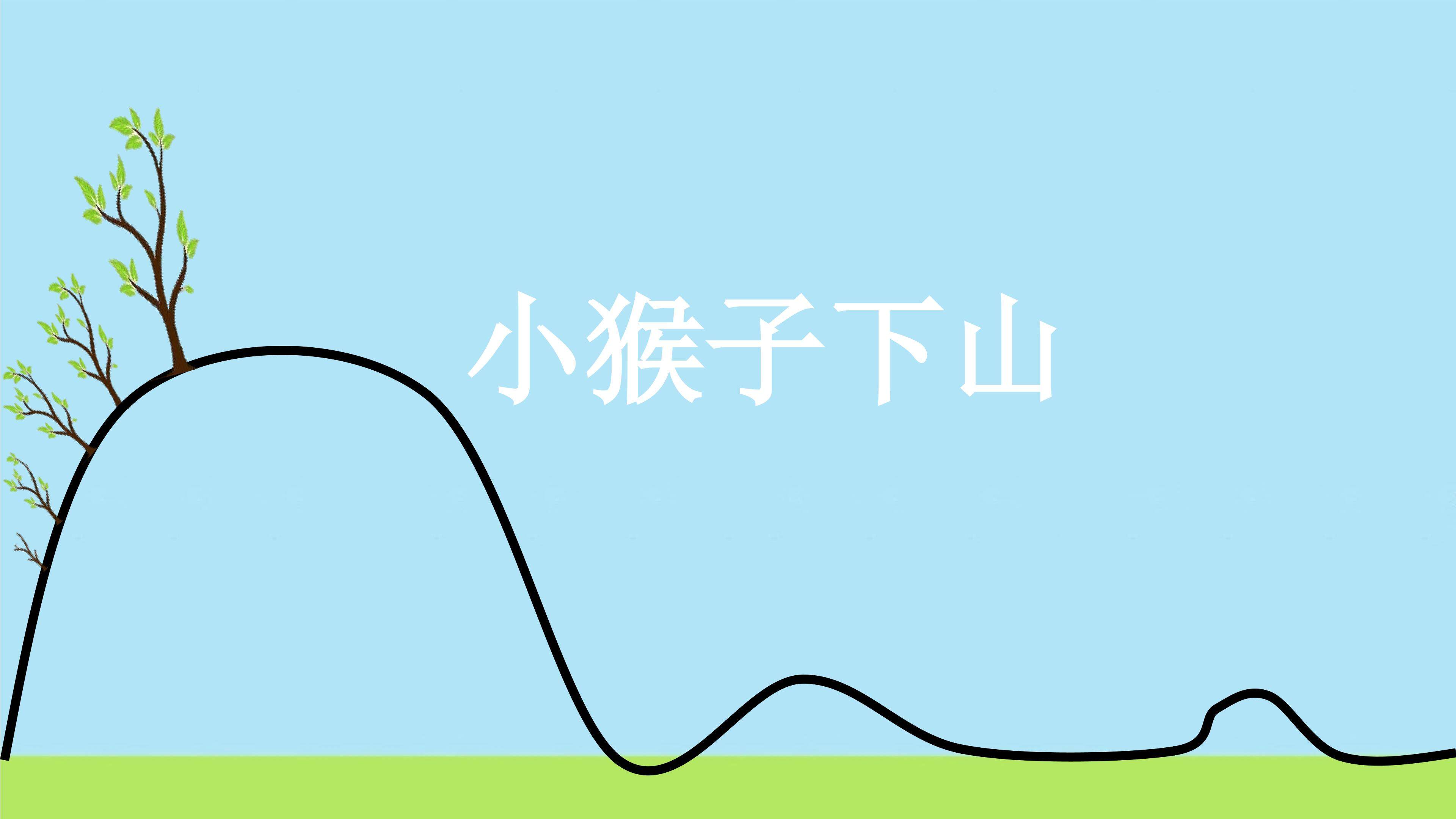 18.《小猴子下山》