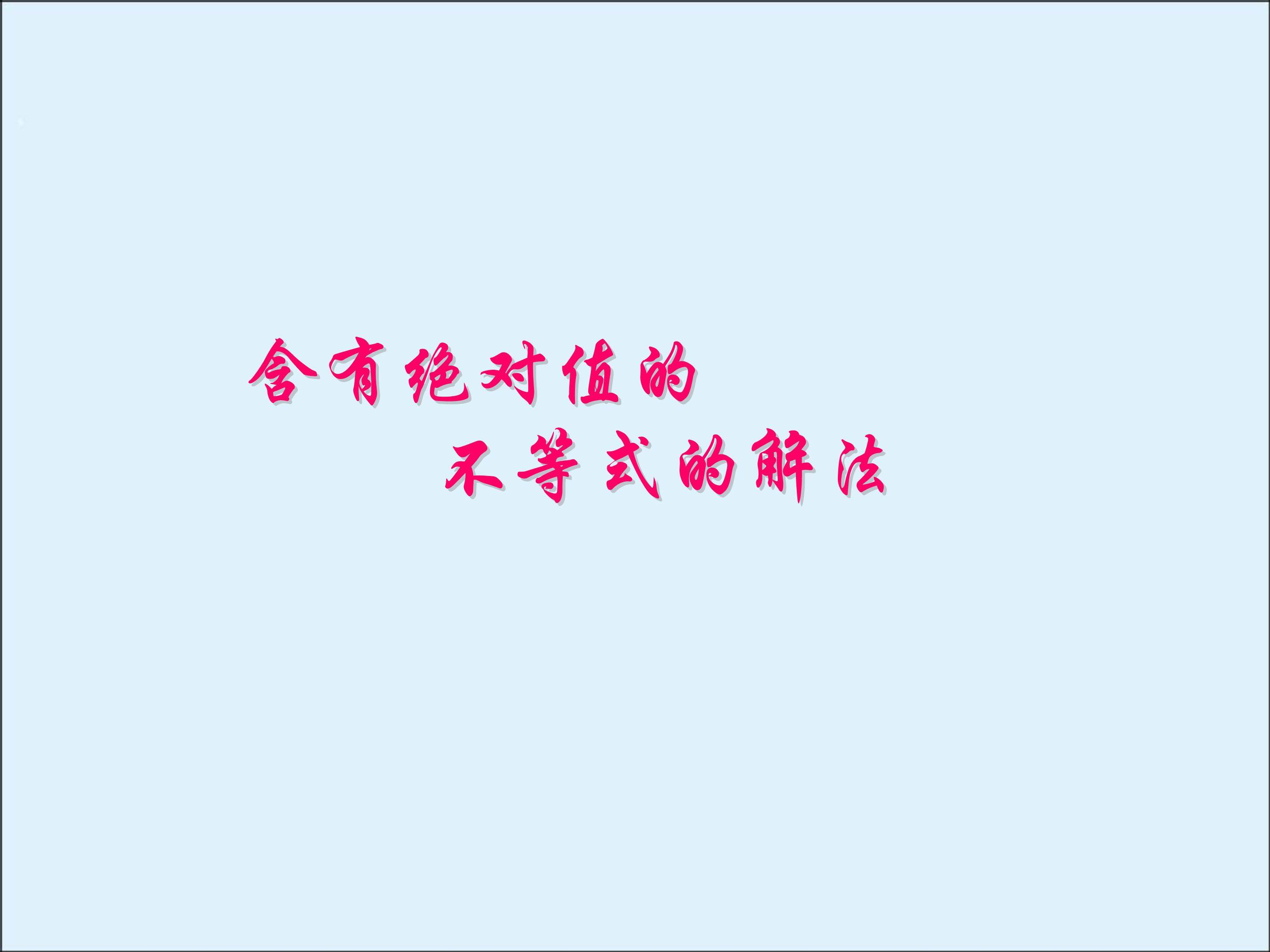 含有绝对值的不等式的解法_课件2