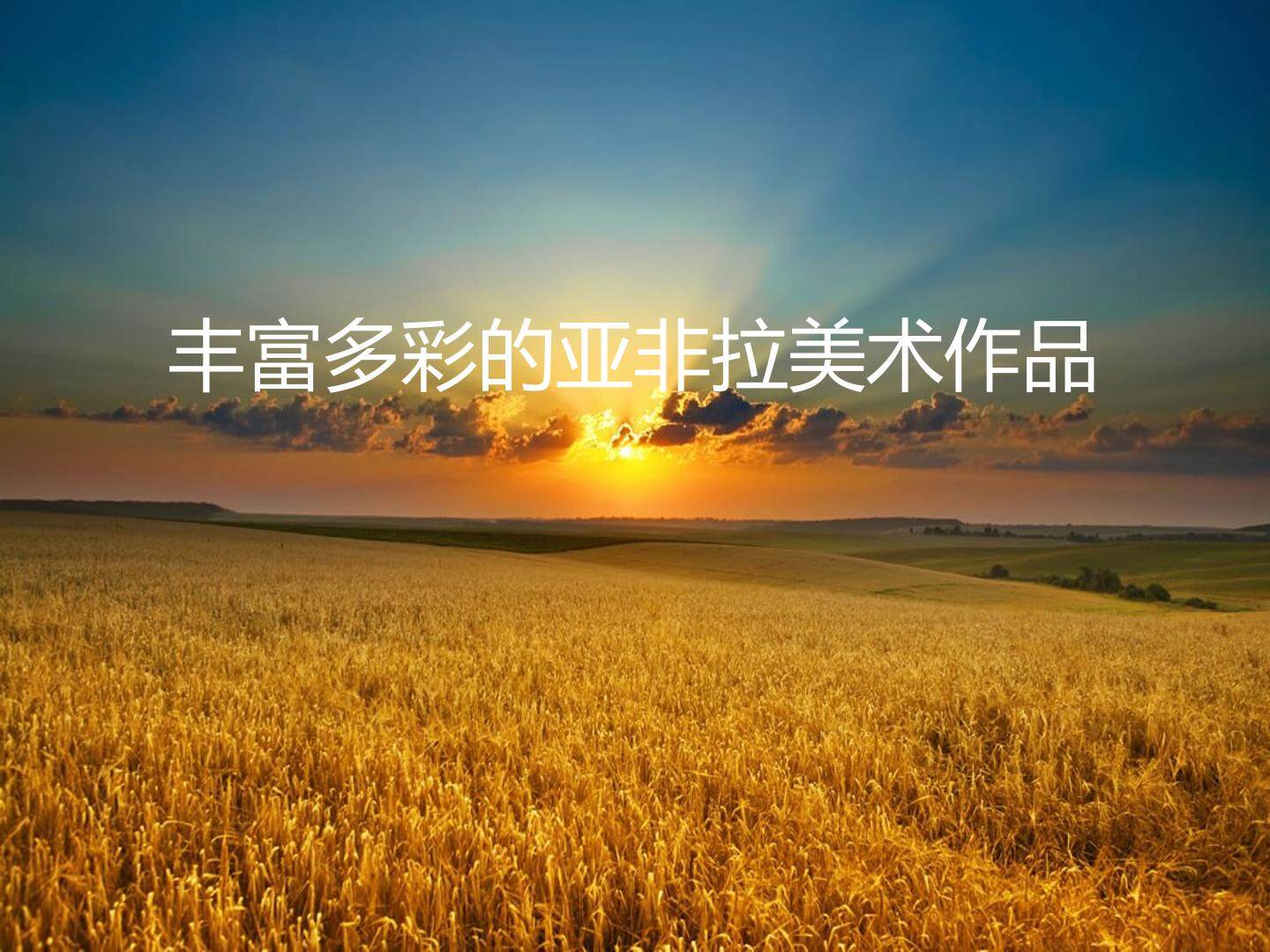 丰富多彩的亚非拉美术作品_课件1