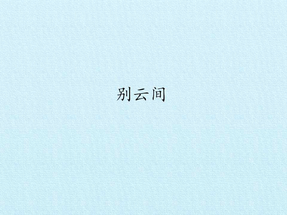 别云间_课件1