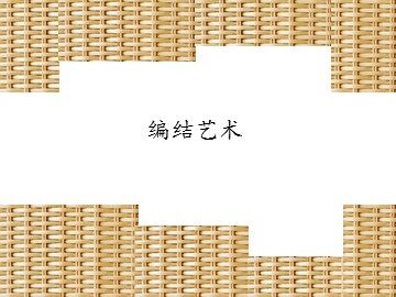 编结艺术_课件1