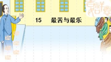 15*  最苦与最乐