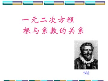 一元二次方程的根与系数的关系_课件1