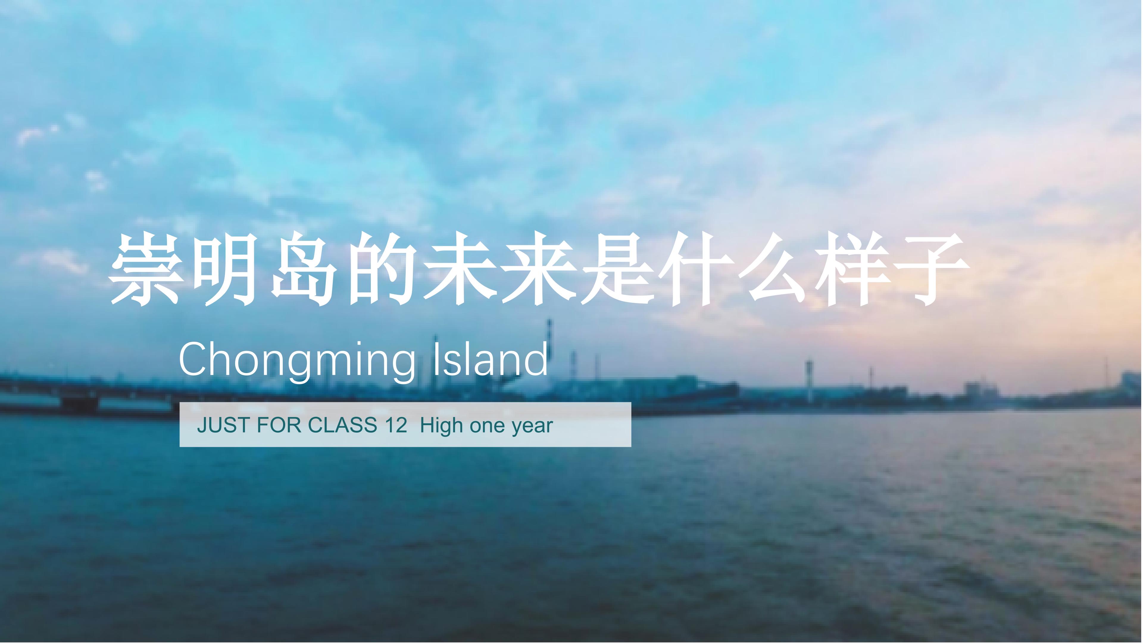崇明岛的未来是什么样子