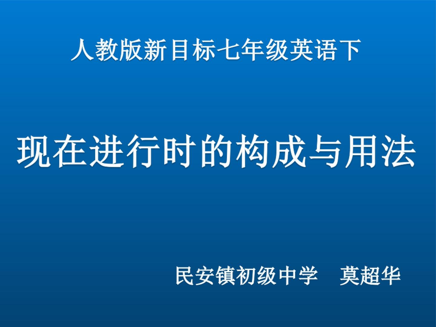 现在进行时的构成与用法