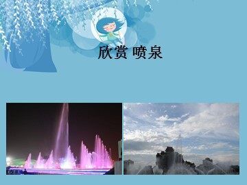 喷泉_课件1