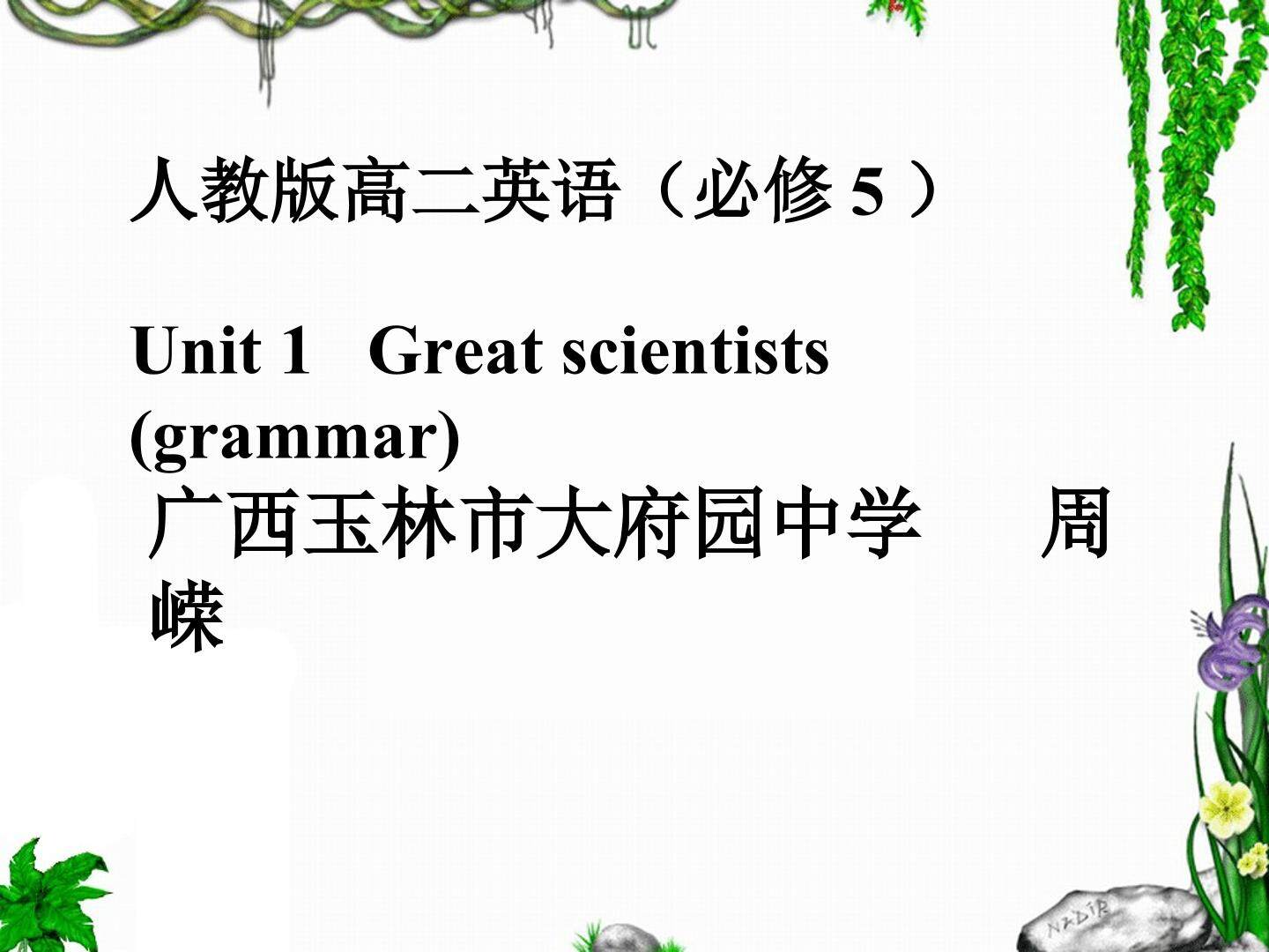 高二英语必修5 Unit 1 Great scientists(grammar)