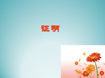 证明_课件1