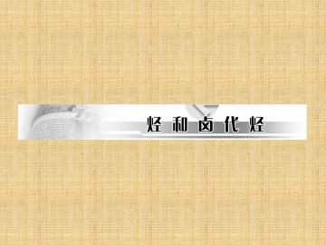 脂肪烃_课件3
