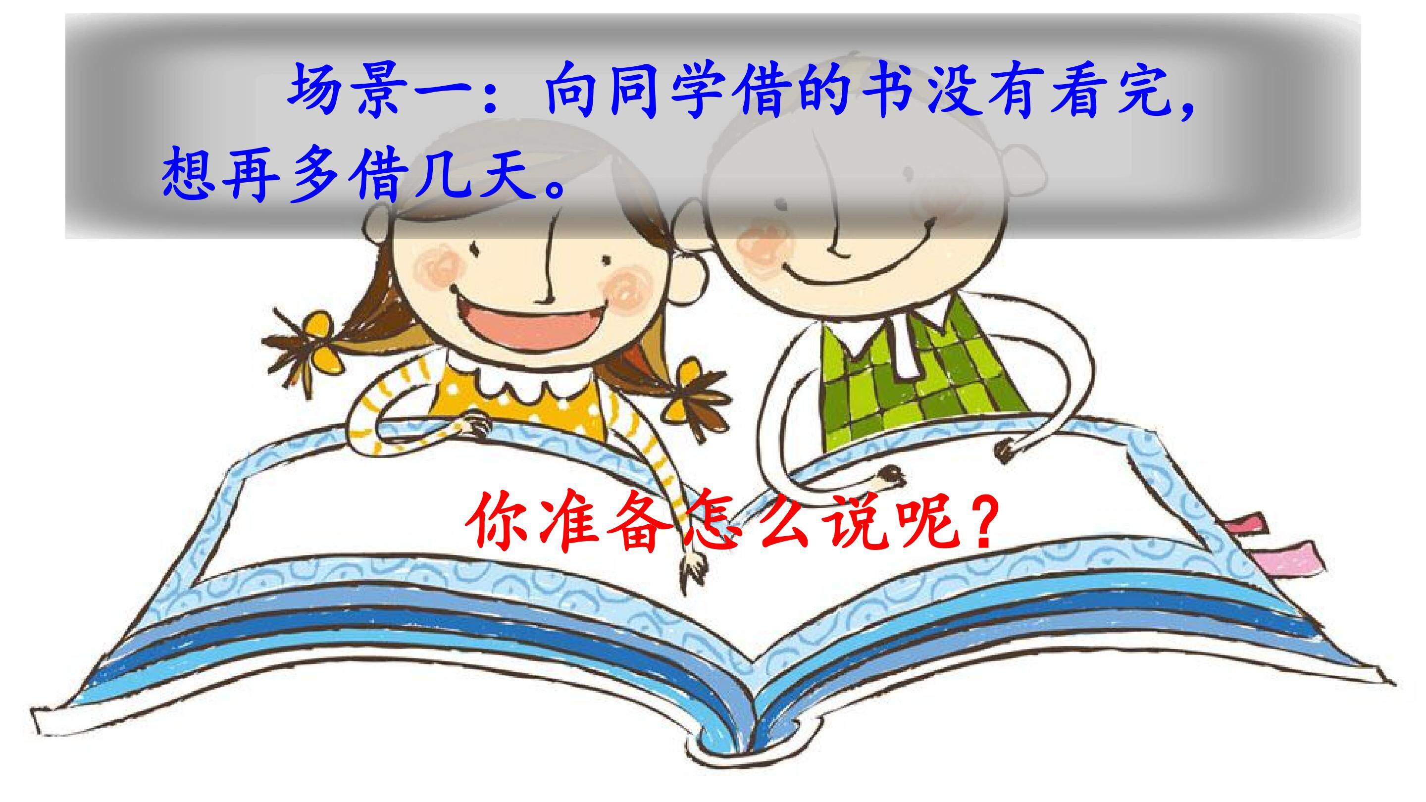 口语交际：注意说话的语气