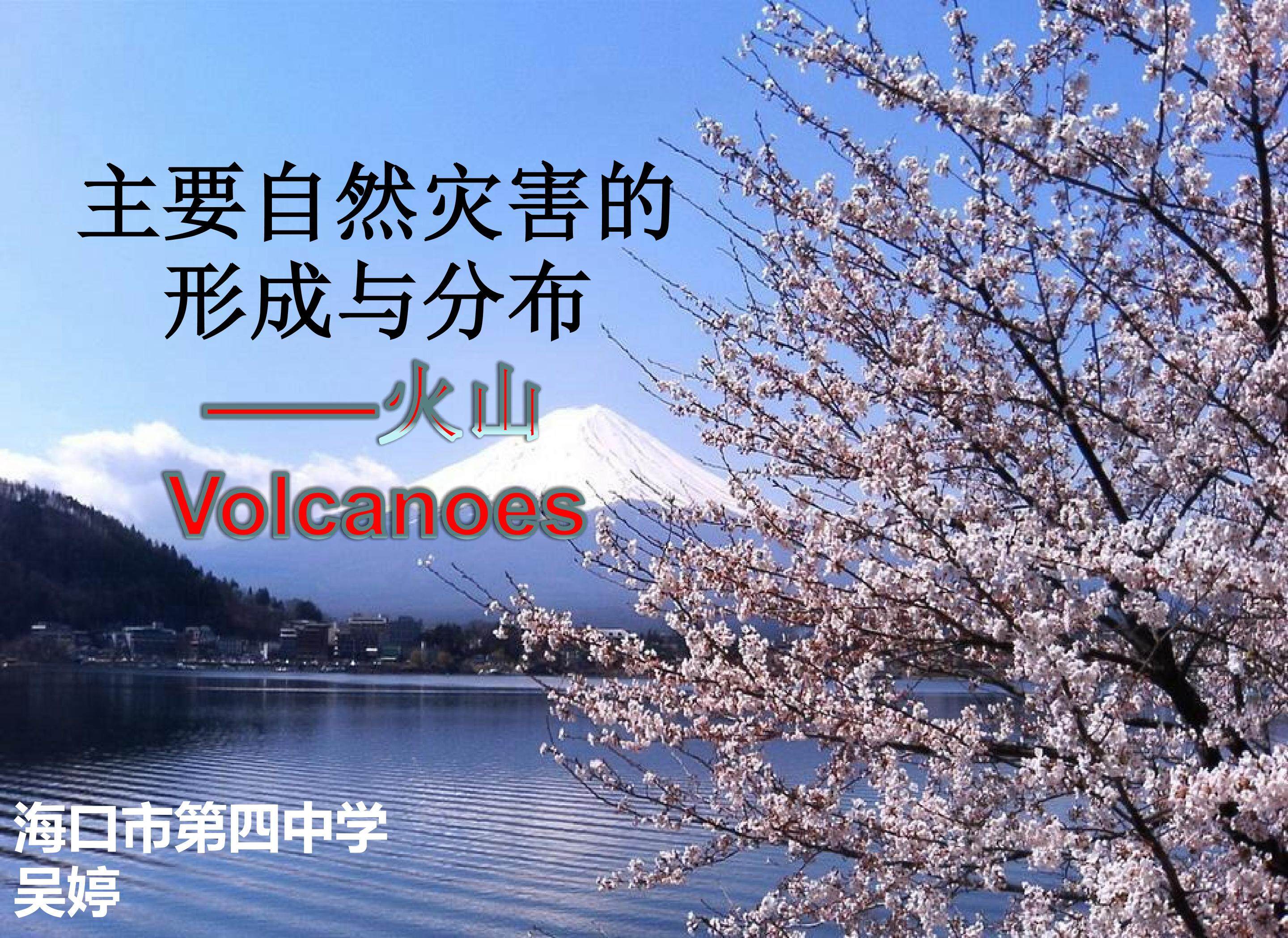 主要自然灾害的形成与分布——火山
