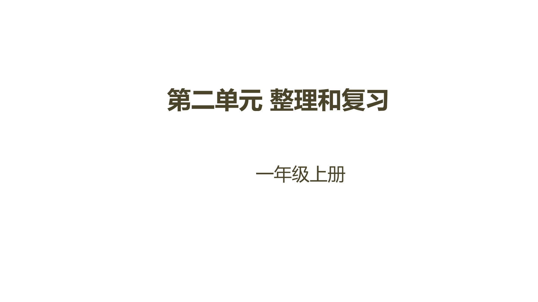 【★★★】1年级上册数学北师大版第2单元复习课件